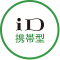 iD 携帯型