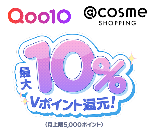 Qoo10・＠cosme SHOPPING 最大10％Vポイント還元！（月上限5,000ポイント）
