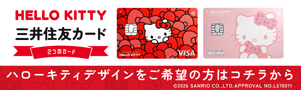 HELLO KITTY 三井住友カード 2つのカード。ハローキティ デザインをご希望の方はコチラから。©2026 SANRIO CO.,LTD. APPROVAL NO.L670011