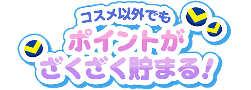 コスメ以外でもポイントがざくざく貯まる！