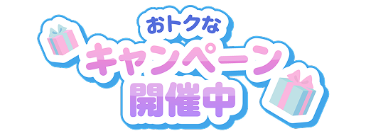 おトクなキャンペーン開催中