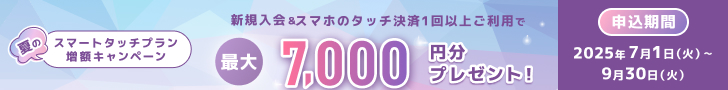 新規入会＆スマホのタッチ決済3回ご利用で最大10,000円分プレゼント！