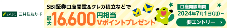 SBI証券口座開設＆クレカ積立などで最大12,600円相当Vポイントプレゼント