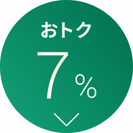 おトク7%