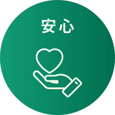 安心