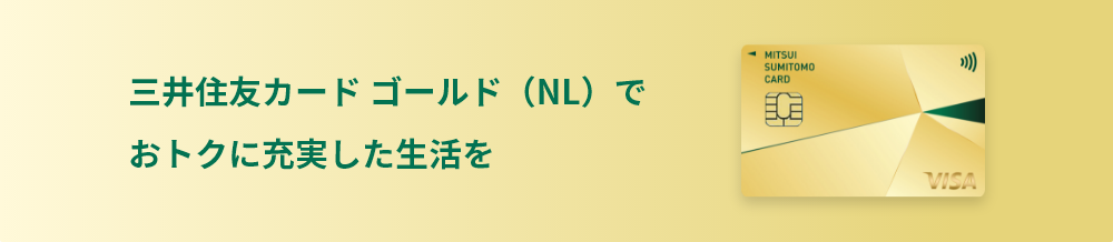 三井住友カードゴールド(NL)でおトクに充実した生活を
