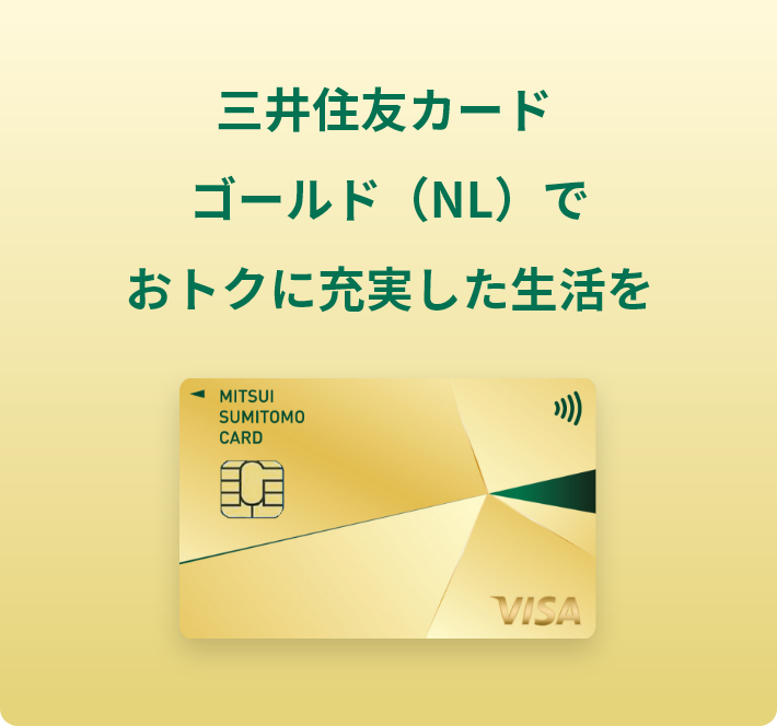 三井住友カードゴールド(NL)でおトクに充実した生活を