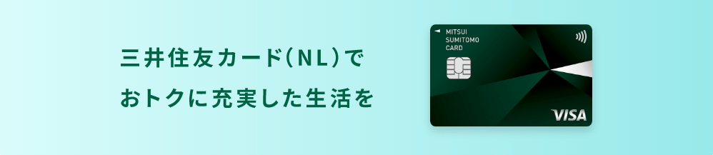 三井住友カード(NL)でおトクに充実した生活を