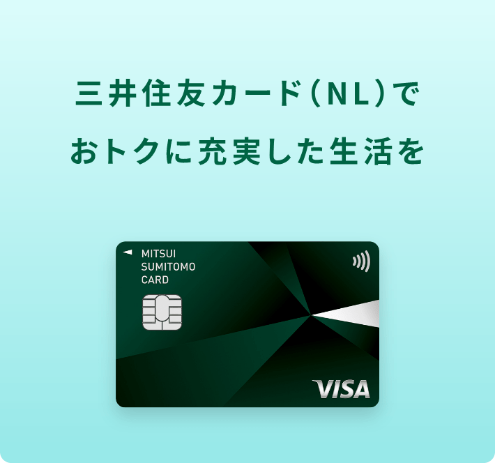 三井住友カード(NL)でおトクに充実した生活を