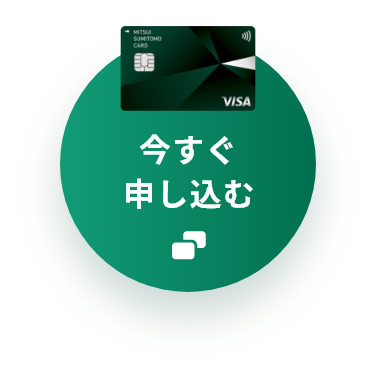 今すぐ申し込む