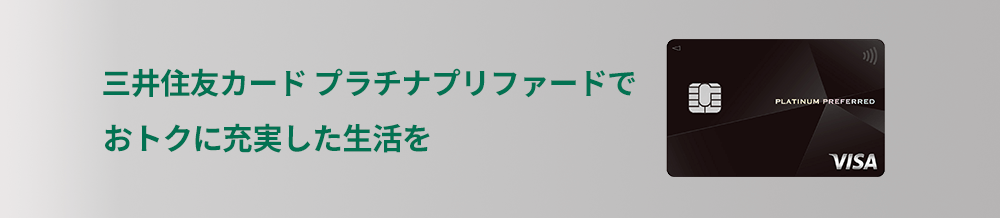 三井住友カードゴールド(NL)でおトクに充実した生活を