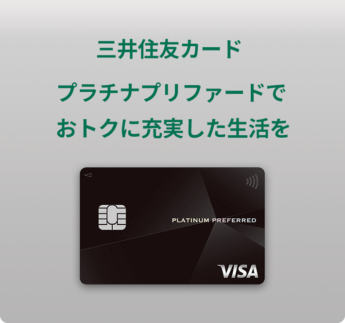 三井住友カードゴールド(NL)でおトクに充実した生活を