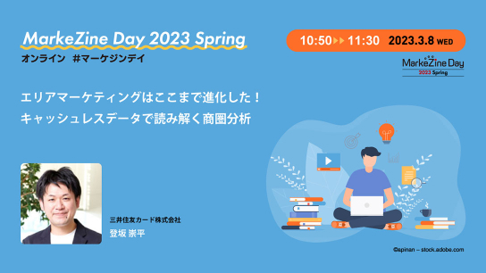 【MarkeZine Day 2023 Spring】エリアマーケティングはここまで進化した！キャッシュレスデータで読み解く商圏分析