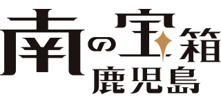 南の宝箱 鹿児島