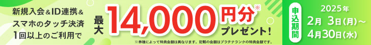 新規入会＆スマホのタッチ決済3回ご利用で最大10,000円分プレゼント！