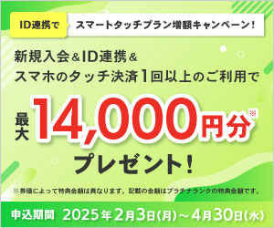 新規入会＆ご利用で最大18,000円相当プレゼント