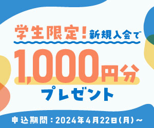 学生限定！新規入会で1,000円分プレゼント