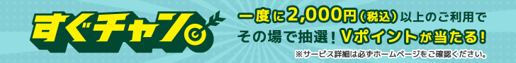 一度に2,000円（税込）以上のご利用でその場で抽選！VポイントPayギフトが当たる！