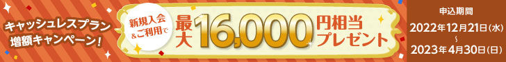 新規入会＆ご利用で最大16,000円相当プレゼント