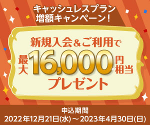 新規入会＆ご利用で最大16,000円相当プレゼント