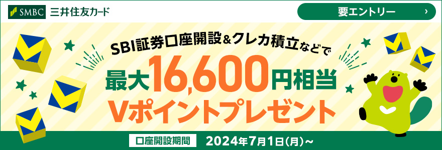 SBI証券口座開設＆クレカ積立などで最大16,600円相当Vポイントプレゼント