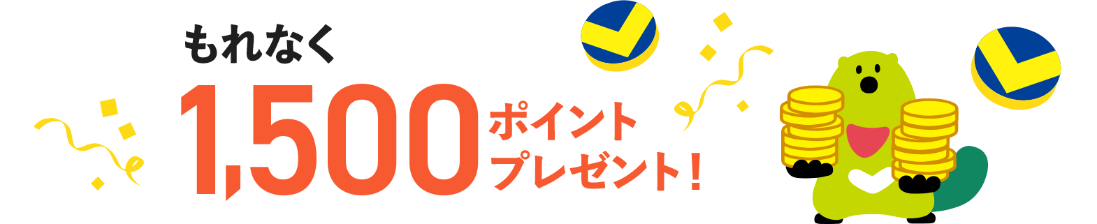 もれなく1,500ポイントプレゼント！