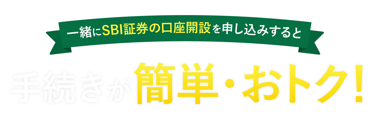 一緒にSBI証券の口座開設を申し込みすると手続きが簡単・おトク！