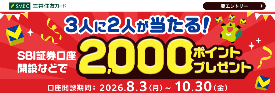 3人に2人が当たる！SBI証券口座開設などで2,000ポイントプレゼント