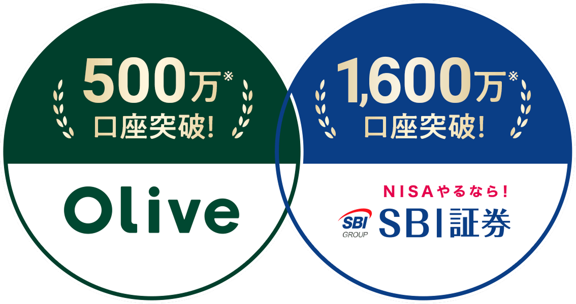 500万口座突破！ Olive 1,600万口座突破！ SBI証券