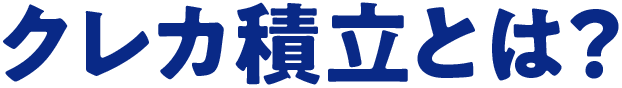 クレカ積立とは?