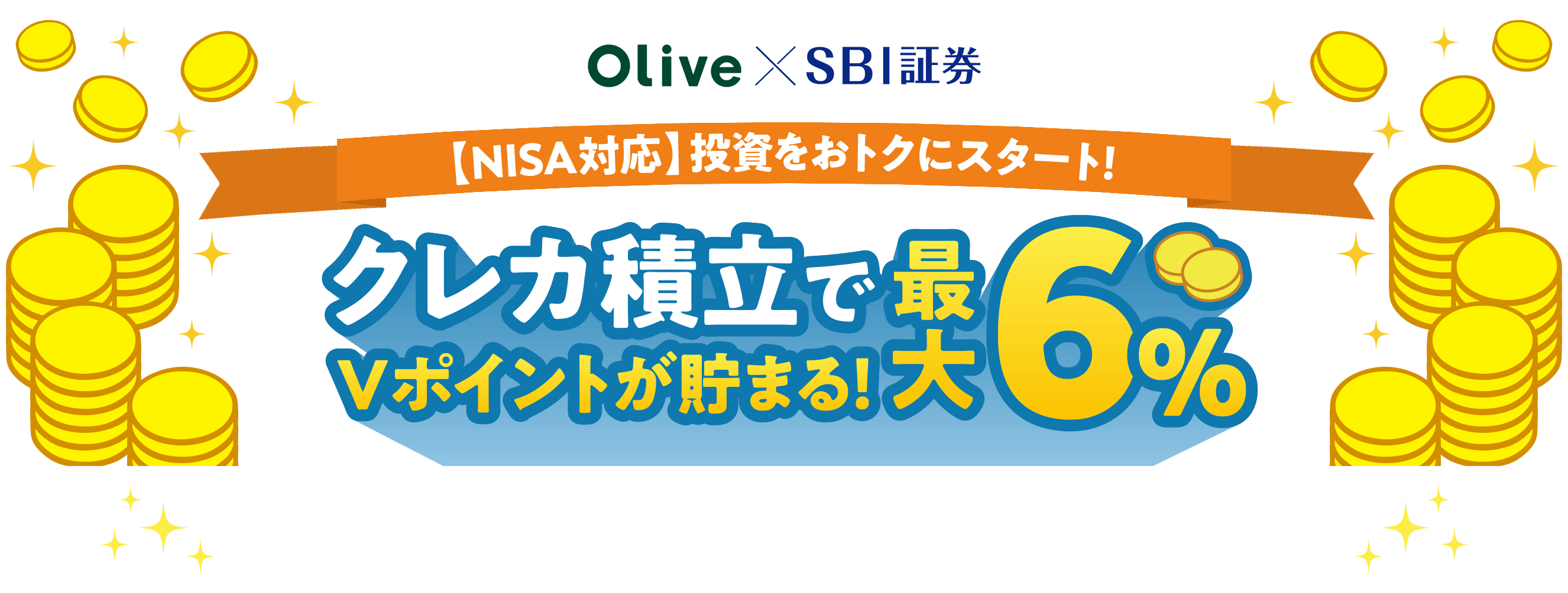 Olive×SBI証券 クレカ積立で投資しながらVポイントが貯まる！NISAも使える！最大6%Ｖポイントが貯まる！