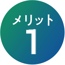 メリット1
