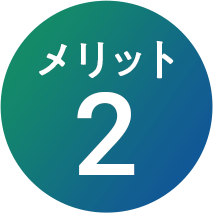 メリット2