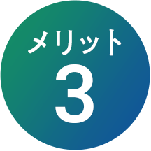 メリット3