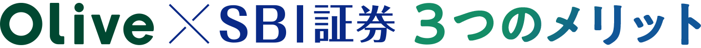 Olive×SBI証券 3つのメリット