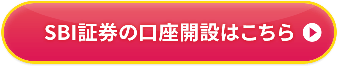 SBI証券の口座開設はこちら