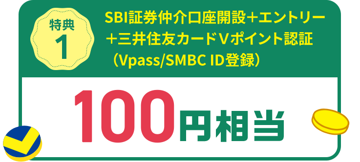 特典1 SBI証券仲介口座開設＋エントリー＋三井住友カードＶポイント認証（Vpass/SMBC ID登録） 100円相当