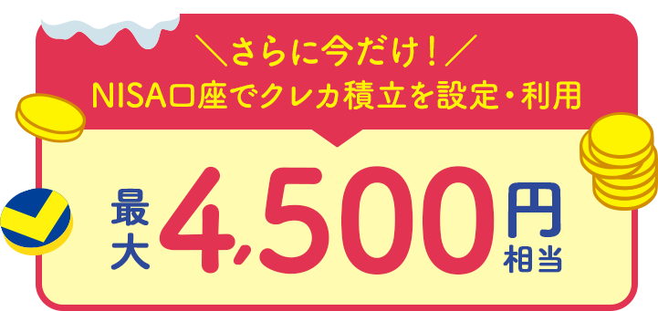 さらに今だけ NISA口座でクレカ積立を設定・利用 最大4,500円相当