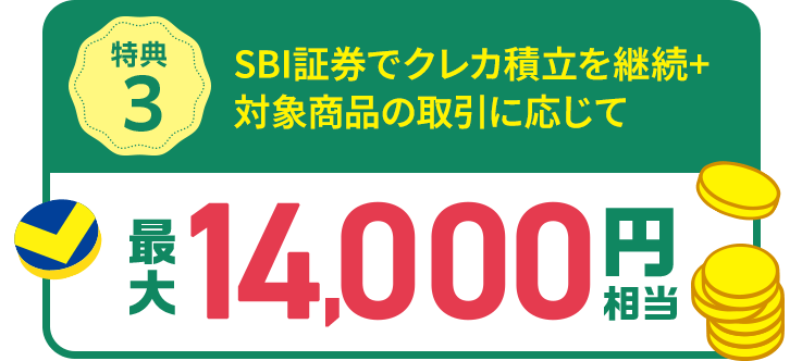 特典3 SBI証券でクレカ積立を継続+対象商品の取引に応じて 最大14,000円相当