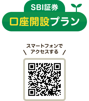 SBI証券口座開設プラン スマートフォンでアクセスするQRコード