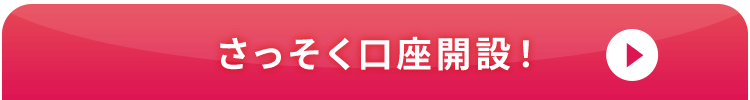 さっそく口座開設！