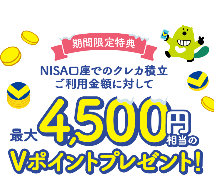 期間限定特典 NISA口座でのクレカ積立ご利用金額に対して最大4,500円※1相当のVポイントプレゼント!