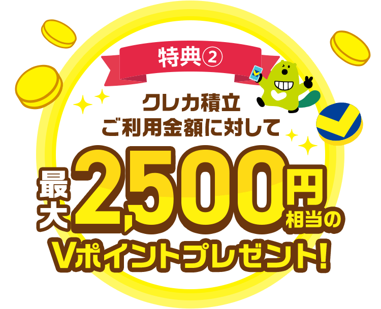 特典② クレカ積立ご利用金額に対して最大2,500円