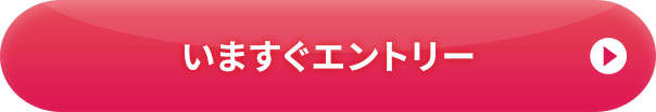 いますぐエントリー