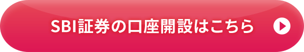 SBI証券の口座開設はこちら