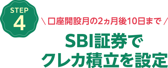 STEP4 口座開設月の2ヵ月後10日までSBI証券でクレカ積立を設定