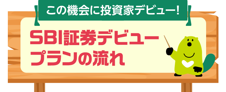 この機会に投資家デビュー! SBI証券デビュープランの流れ