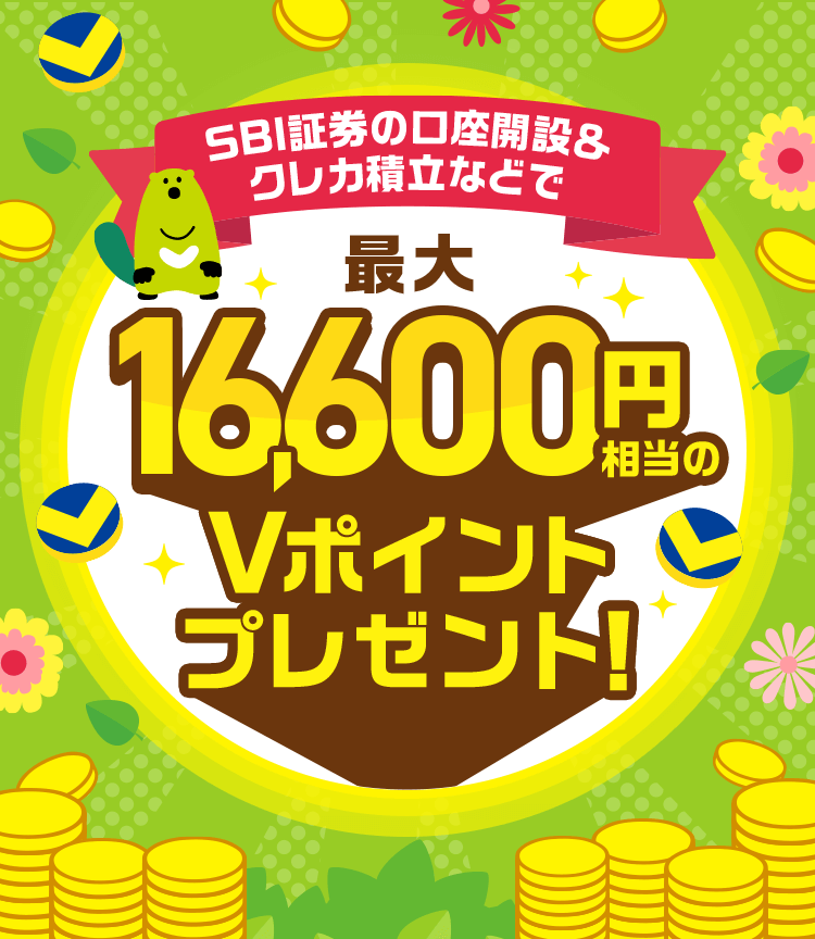 SBI証券の口座開設&クレカ積立などで最大19,600円相当のVポイントプレゼント!