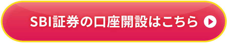 SBI証券の口座開設はこちら
