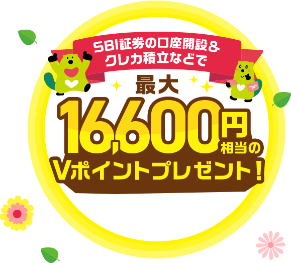 SBI証券の口座開設＆クレカ積立などで最大16,600円相当のＶポイントプレゼント！